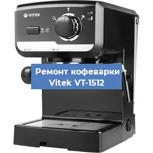 Ремонт заварочного блока на кофемашине Vitek VT-1512 в Санкт-Петербурге